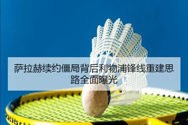 萨拉赫续约僵局背后利物浦锋线重建思路全面曝光